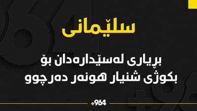 سزای لە سێدارەدان بۆ بکوژی “شنیار هونەر” دەرچوو
