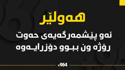ئەو پێشمەرگەیەی ماوەی حەوت رۆژە بێ سۆراغە دۆزرایەوە