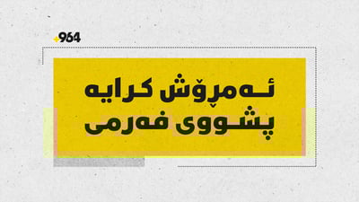 پشووەکە درێژکرایەوە؛ لە زۆربەى ناوچەکانى کوردستان