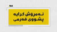 پشووەکە درێژکرایەوە؛ لە زۆربەى ناوچەکانى کوردستان