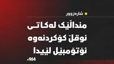 منداڵێک نوقڵی بەراتی كۆدەكردەوە و ئۆتۆمبێل لێیدا