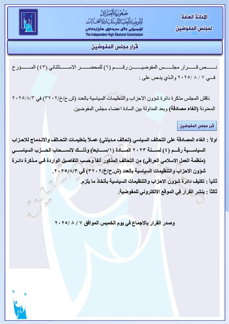 مفوضية الانتخابات تلغي المصادقة على 6 تحالفات سياسية
