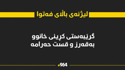 لیژنەی باڵای فەتوا: گرێبەستی کڕینی خانوو بە قەرز و قیست حەرامە