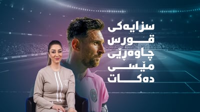 سزایەکى قورس چاوەڕێى مێسى دەکات