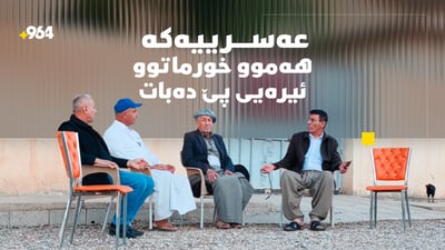 دەستی دووبەرەکی نەیتوانیوە برایەتی کورد، عەرەب و تورکمان تێکبدا