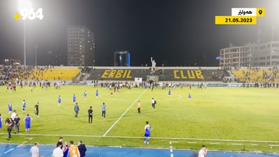 له‌ یارییه‌كه‌ی پێشمه‌رگه‌ی هه‌ولێر و دهۆك چه‌ند كه‌س بریندار بوون؟