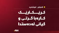 کرێکارێک بە تەزووى کارەبا گیانى لەدەستدا
