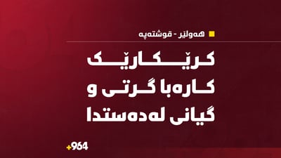 کرێکارێک بە تەزووى کارەبا گیانى لەدەستدا