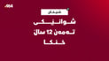 مەلەی کرد و نەگەڕایەوە بۆ شوانییەکەی