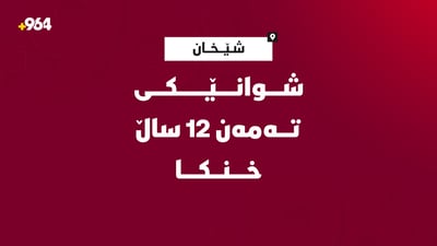 مەلەی کرد و نەگەڕایەوە بۆ شوانییەکەی