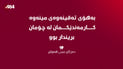 گەنجە بێسەروشوێنبووەکەی پردێ گیانی لەدەستدا