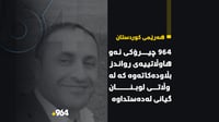 964 چیرۆكى ئه‌و هاوڵاتییه‌ى رواندز بڵاوده‌كاته‌وه‌ ك...