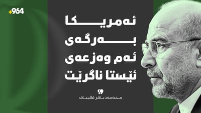 “ئەمریکا بەرگەی ئەم وەزعەی ئێستا ناگرێت”