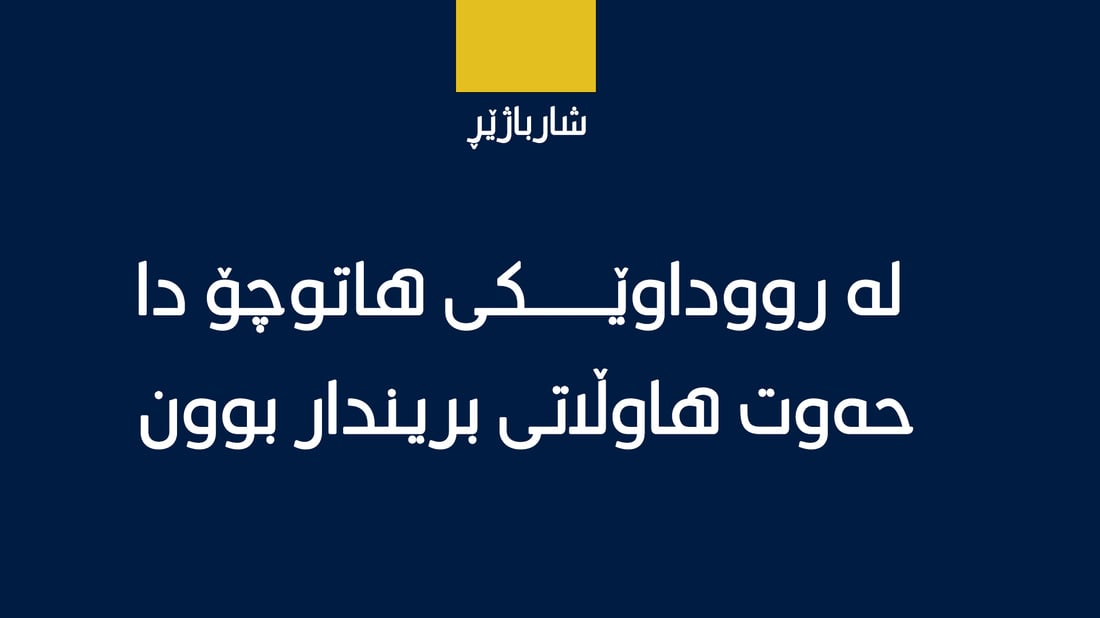 لەرووداوێكی هاتوچۆدا حەوت كەس بریندار بوون