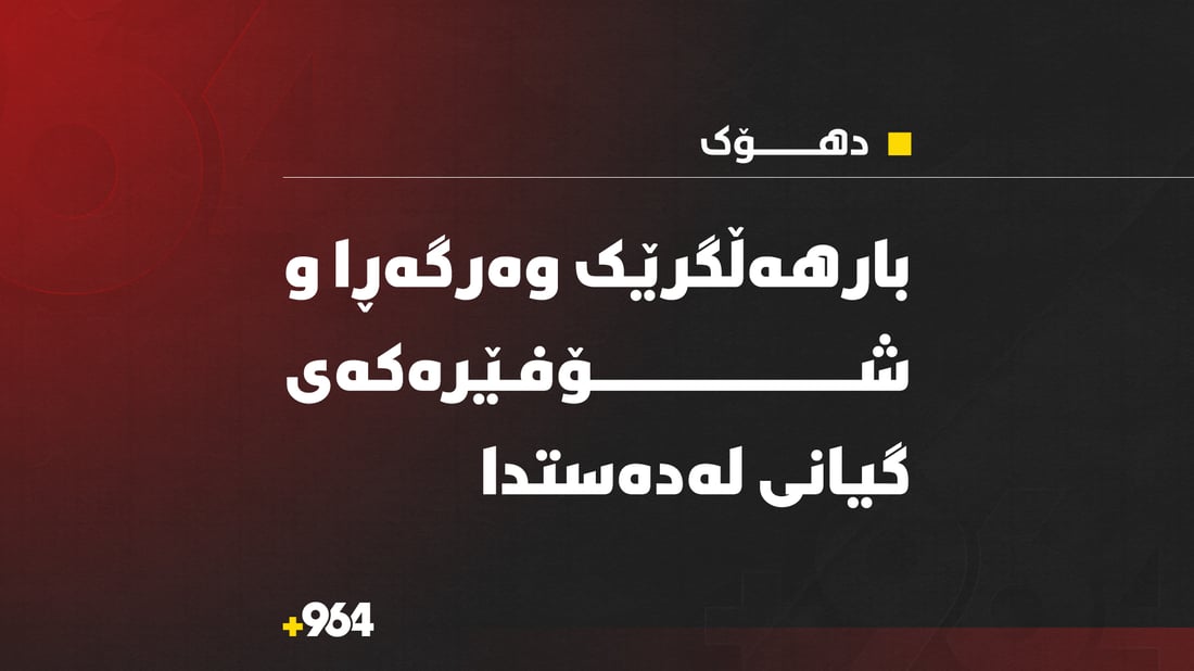 بارهەڵگرێک وەرگەڕا و شۆفێرەکەی گیانی لەدەستدا