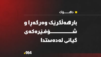 بارهەڵگرێک وەرگەڕا و شۆفێرەکەی گیانی لەدەستدا