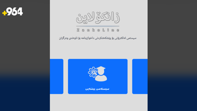 “ماوەی پڕکردنەوەی فۆڕمی زانکۆلاین 48 کاتژمێر درێژکرایەوە”