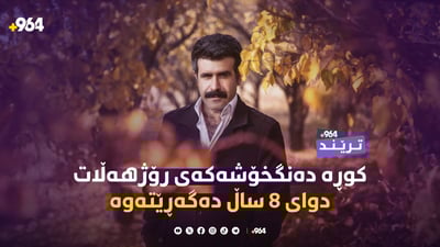 دوای هەشت ساڵ بێدەنگی بە “کچی بەیان” گەڕایەوە