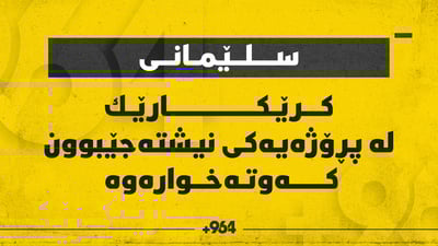 كرێكارێك لە پڕۆژەیەكی نیشتەجێبوون كەوتەخوارەوە 