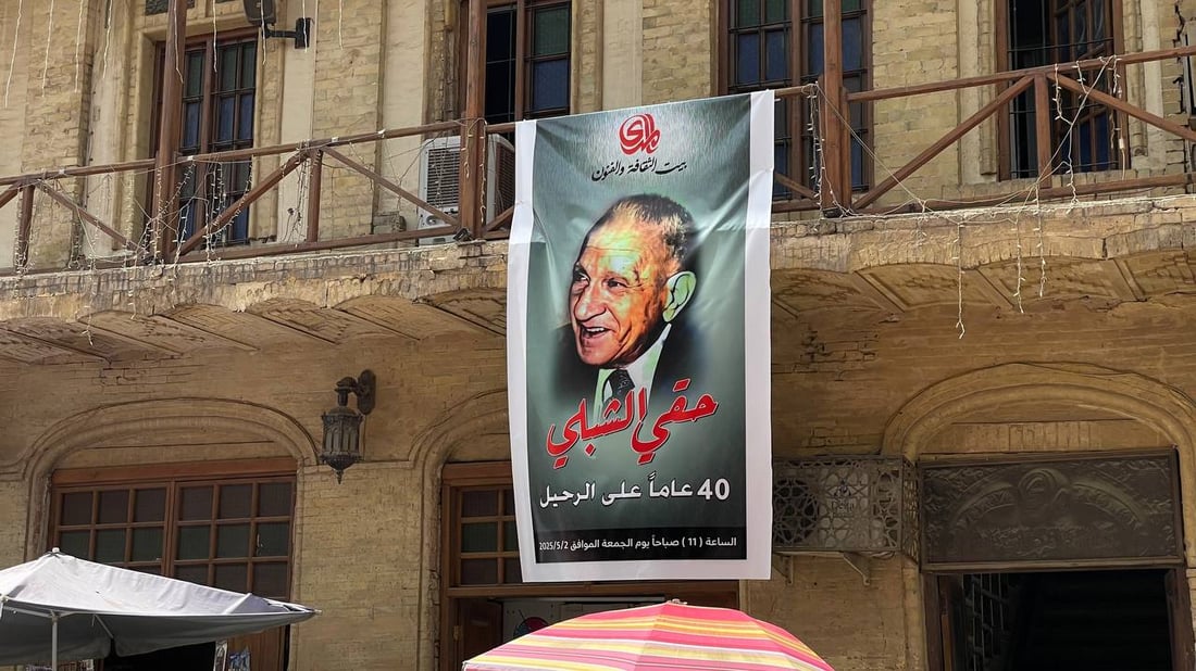 لولا حقي الشبلي لما وُجد مسرح عراقي.. المدى تستذكر سيرة العميد وإرثه (صور)