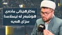ئاسایش لە هەڵەبجە؛ هۆشیار و چاودێری دژی بە مادەی هۆشبەرە