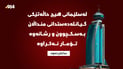 لەسلێمانی هیچ حاڵەتێكی گیانلەدەستدانی منداڵان بەسكچوون و رشانەوە تۆمار نەكراوە
