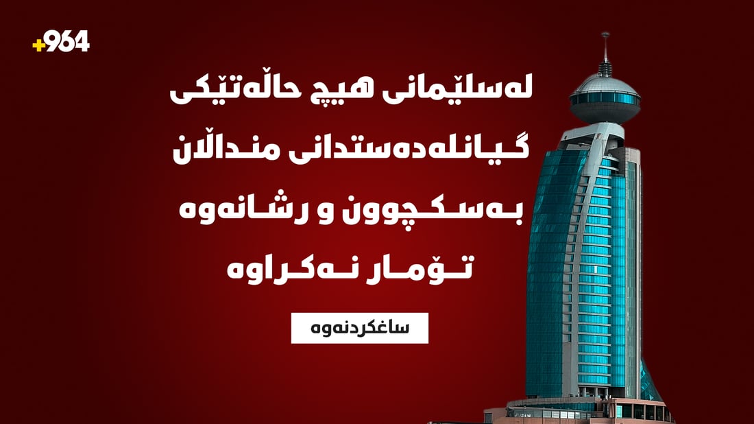 لەسلێمانی هیچ حاڵەتێكی گیانلەدەستدانی منداڵان بەسكچوون و رشانەوە تۆمار نەكراوە