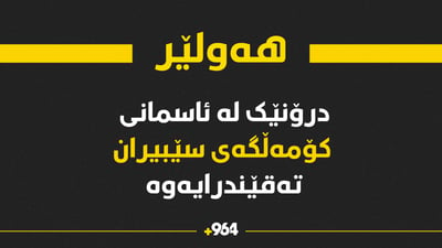 کەمێک پێش ئێستا دڕۆنێک لە سەر کۆمەڵگای سێبیران تەقێندرایەوە