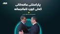 “پاراستنی مافەکانی کورد ئامانجمانە”