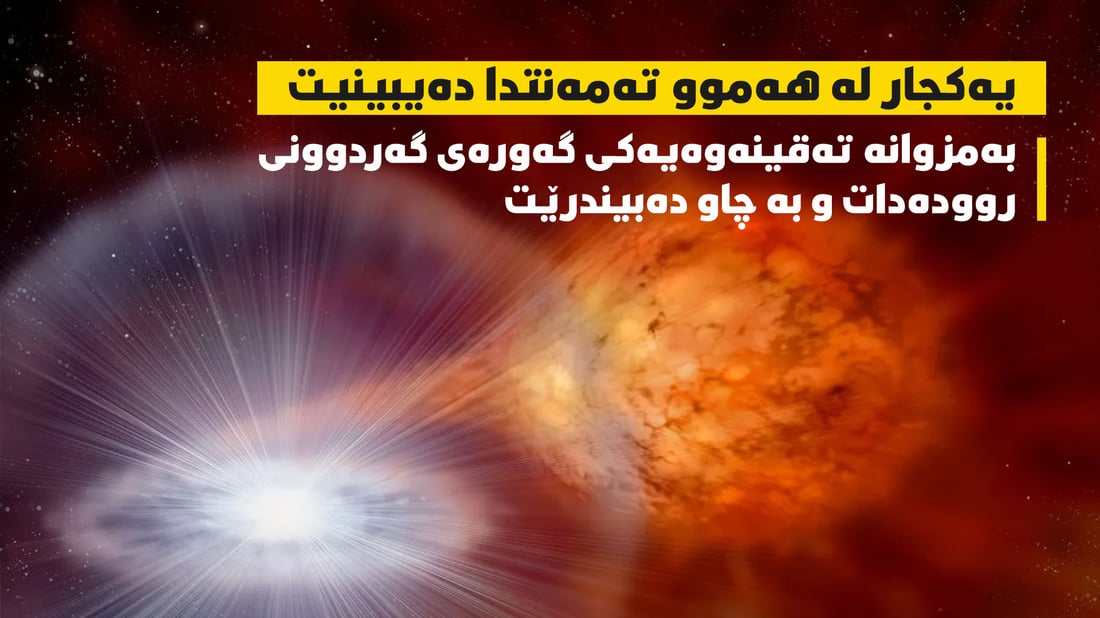 بەمزوانە گەورەترین تەقینەوەی گەردوونی روودەدات