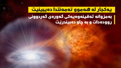 بەمزوانە گەورەترین تەقینەوەی گەردوونی روودەدات