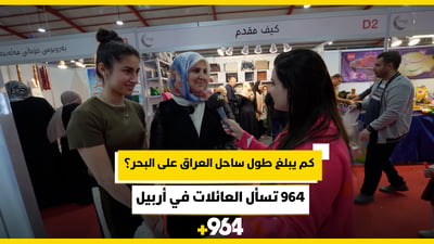 كم يبلغ طول الساحل العراقي على الخليج وأين يقع؟ 964 تسأل العائلات في أربيل