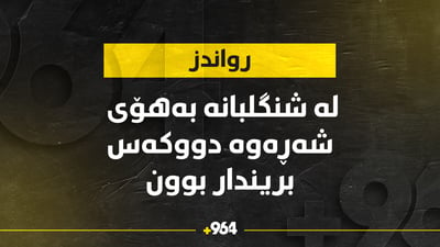 لە شنگلبانەی رواندز بەهۆی شەڕەوە دووکەس بریندار بوون