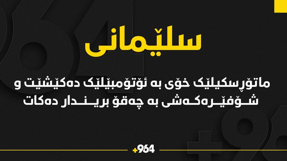 ماتۆڕسوارێک خۆی بە ئۆتۆمبێلێک دەکێشێت و شۆفێرەکەشی بە چەقۆ بریندار دەکات