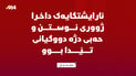 ئارایشتگایەک داخرا؛ ژووری نوستن و حەبى دژە دووگیانیى تێدا بوو