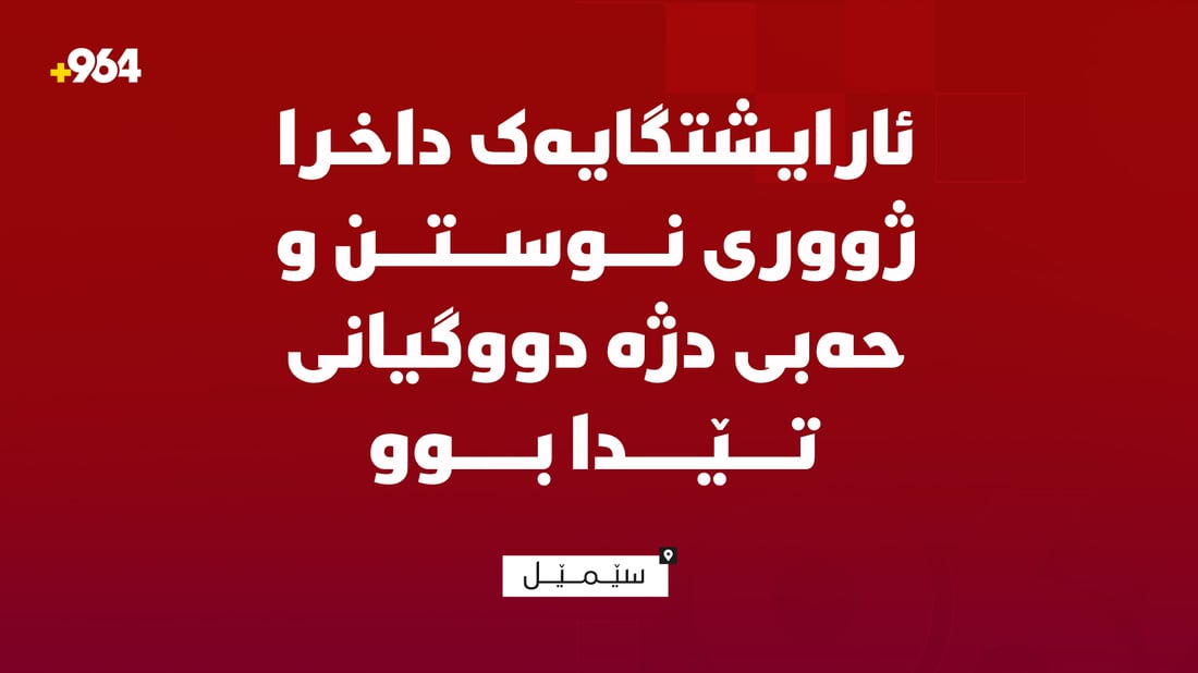 ئارایشتگایەک داخرا؛ ژووری نوستن و حەبى دژە دووگیانیى تێدا بوو