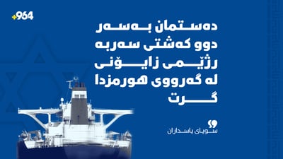 دەستمان بەسەر دوو کەشتیدا گرت کە سەربە ئیسرائیلن