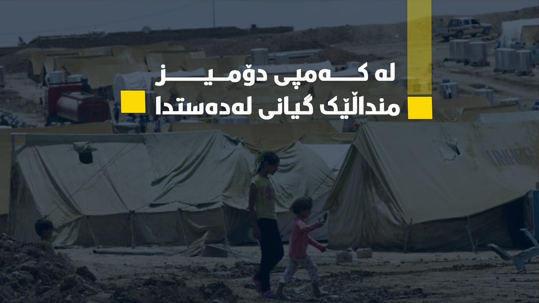 لەکەمپی دۆمیز منداڵێک کەوتە ژێر ئۆتۆمبێلێک و گیانی لەدەستدا