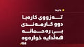 کارمەندێکی کارەبا گیانی لەدەستدا و یەکێکی دیکە بریندارە