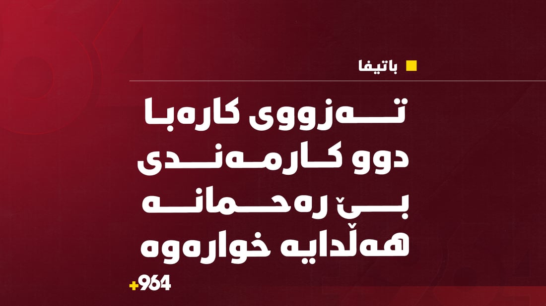 کارمەندێکی کارەبا گیانی لەدەستدا و یەکێکی دیکە بریندارە