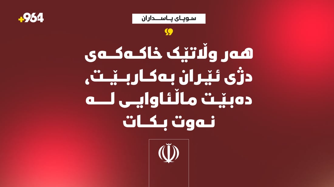 هەر وڵاتێک خاکەکەی دژی ئێران بەکاربێت، دەبێت ماڵئاوایی لە نەوت بکات