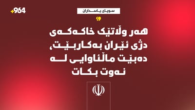 هەر وڵاتێک خاکەکەی دژی ئێران بەکاربێت، دەبێت ماڵئاوایی لە نەوت بکات