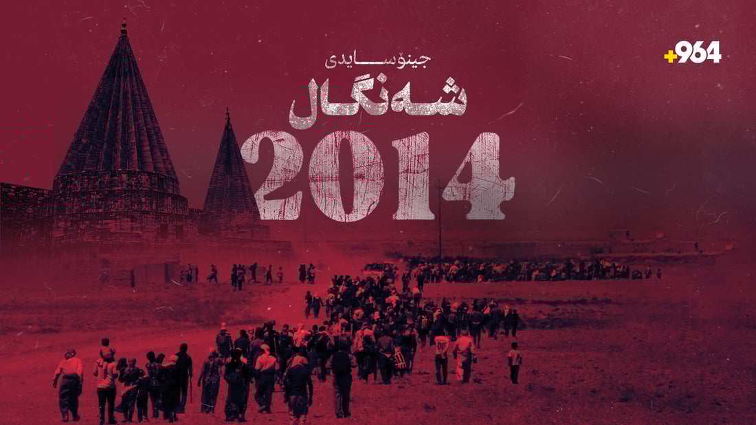 11 ساڵ بە سەر جینۆسایدی ئێزیدیەکان تێدەپەڕێت 