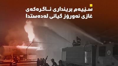 سێیەم بریندارى کارگەى غازى نەورۆز گیانى لەدەستدا