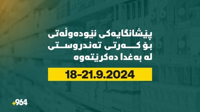 پێشانگایەکی نێودەوڵەتی بۆ کەرتی تەندروستی لە بەغدا دەکرێتەوە