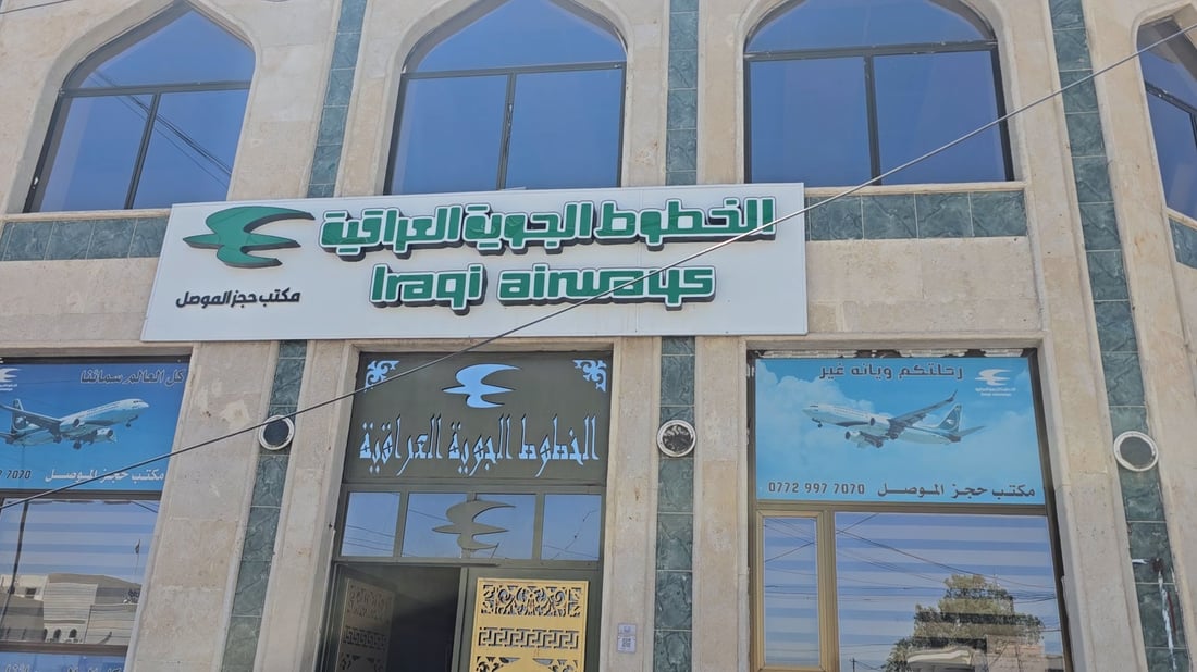 حرب إيران في مطار الموصل لم تتوقف!.. سفرات العمرة والقاهرة إلى مصير غامض