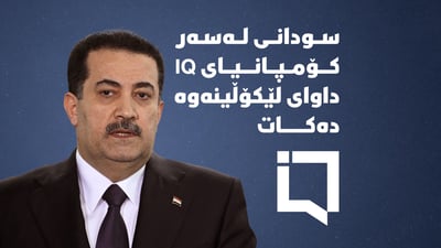 سودانی لەسەر کۆمپانیای IQ داوای لێکۆڵینەوە دەکات