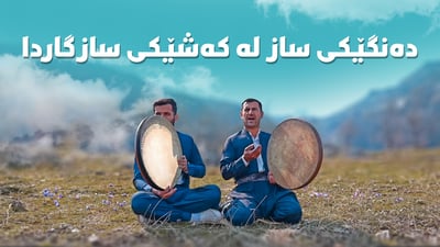 دەنگێکی ساز لە کەشێکی سازگاردا