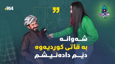 ئەوەندەی وت عەیبم نییە تا کەوتە داوەکەوە