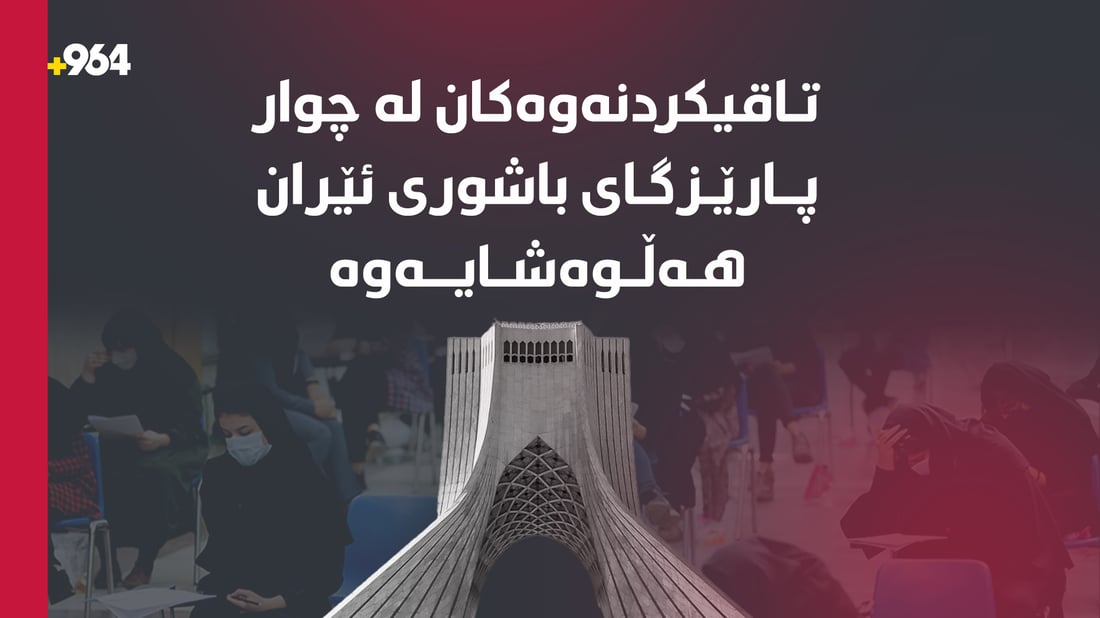 تاقیکردنەوەکانی کۆتایی ساڵی لە چوار پارێزگای ئێران هەڵوەشێنرایەوە